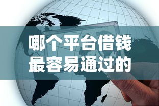 哪个平台借钱最容易通过的话，可以看看这5个全部秒拒还有啥口子