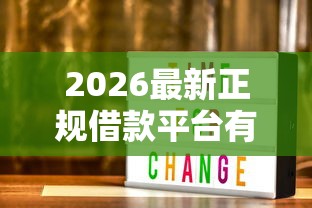 2026最新正规借款平台有哪些（支持微信），6个无视一切是人就下款的软件无私分享
