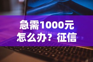 急需1000元怎么办？征信不好哪里可以借钱试试这7个无门槛平台