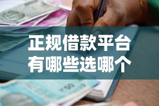 正规借款平台有哪些选哪个平台？5个大学生贷款的平台推荐