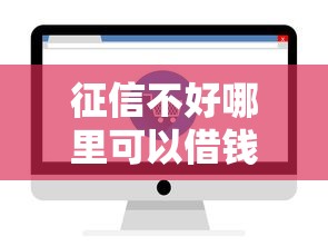 征信不好哪里可以借钱？2000元无门槛借款平台推荐，5个易通过的信货平台盘点