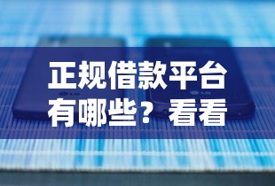 正规借款平台有哪些？看看这6个无条件放款的平台怎么样