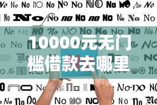 10000元无门槛借款去哪里？不看征信的贷款平台看这6个平台