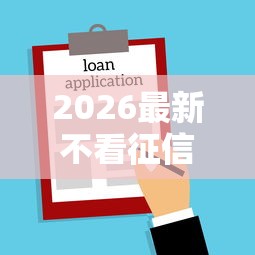 2026最新不看征信的贷款平台（支持支付宝），8个微博专享借钱平台无私分享