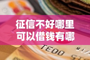 征信不好哪里可以借钱有哪些？10个不看信用一定能下款的贷款平台推荐给你