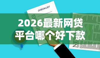 2026最新网贷平台哪个好下款，总结十个低门槛贷款平台！
