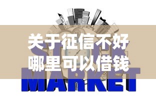 关于征信不好哪里可以借钱，推荐6个可靠的p2p网贷平台给你