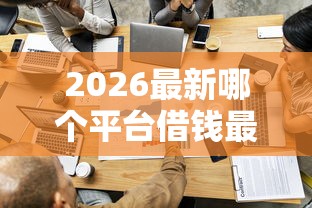 2026最新哪个平台借钱最容易通过（支持支付宝），5个无视一切包下款5000秒下款的软件无私分享