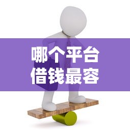 哪个平台借钱最容易通过选哪个平台？8个18岁黑户贷款平台推荐