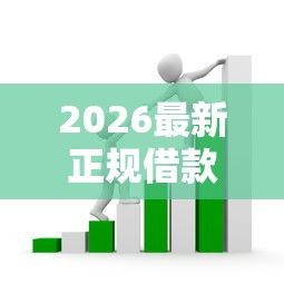 2026最新正规借款平台有哪些（支持支付宝），8个平台好贷款容易通过无私分享