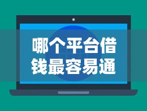 哪个平台借钱最容易通过？十大不征信的下款平台看推荐