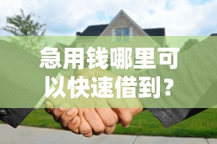 急用钱哪里可以快速借到？分享8个3000元无门槛私借平台