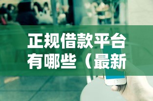 正规借款平台有哪些（最新发布！）7个不看负债的网贷平台