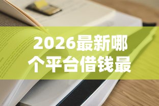 2026最新哪个平台借钱最容易通过（支持支付宝），7个贷款平台容易借又安全利息低无私分享