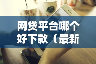 网贷平台哪个好下款（最新发布！）6个网贷平台不看征信最好下款