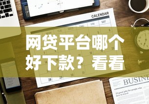 网贷平台哪个好下款？看看这6个贷款平台有没有能下款的
