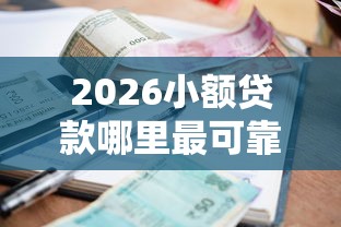 2026小额贷款哪里最可靠，差4千元就选这8个平台