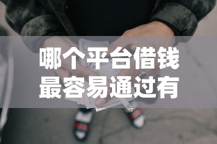 哪个平台借钱最容易通过有哪些？9个黑征信也能贷款的网贷口子推荐给你