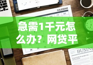 急需1千元怎么办？网贷平台哪个好下款试试这8个无门槛平台