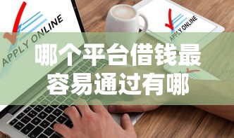 哪个平台借钱最容易通过有哪些？分享8个不看信用就能贷的借钱软件
