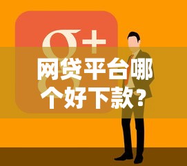 网贷平台哪个好下款？十大申请网贷秒拒还有哪几个平台可以借推荐