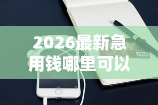 2026最新急用钱哪里可以快速借到（支持支付宝），5个小额平台借钱容易通过不看征信无私分享