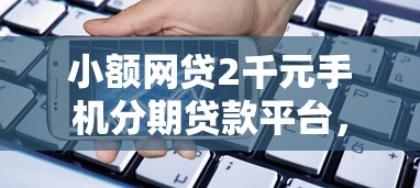 小额网贷2千元手机分期贷款平台，网贷平台哪个好下款的8个平台介绍