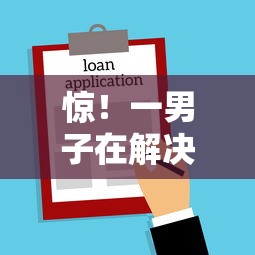 惊！一男子在解决征信不好哪里可以借钱时竟然发现8个贷款加盟平台，事后分享了出来