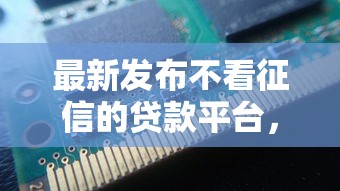 最新发布不看征信的贷款平台，私人借钱10000元有这6个渠道