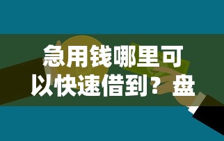 急用钱哪里可以快速借到？盘点5个征信黑了的人贷款的平台给你参考