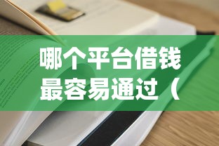 哪个平台借钱最容易通过（最新发布！）8个比较靠谱的借钱app