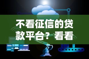 不看征信的贷款平台？看看这5个贷款平台额度高怎么样