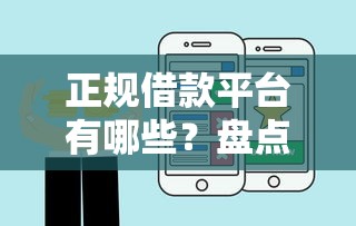正规借款平台有哪些？盘点8个信用花了平台能借到钱给你参考