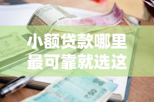 小额贷款哪里最可靠就选这7个3000元网贷审核通过率高的平台