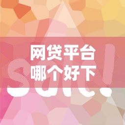 网贷平台哪个好下款就选这7个20000元额度大容易通过的平台借款