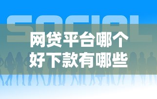 网贷平台哪个好下款有哪些？分享10个微信分期贷款平台