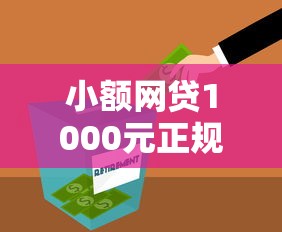 小额网贷1000元正规借钱平台，哪个平台借钱最容易通过的6个平台介绍