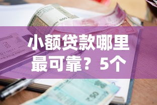 小额贷款哪里最可靠？5个平台试试看哪个能下款
