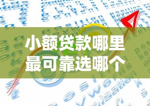 小额贷款哪里最可靠选哪个平台？5个十大正规贷款平台排名不分先后推荐