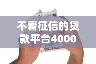 不看征信的贷款平台4000元无门槛本月借款平台力荐！分享小额网贷口子4000元无门槛借款