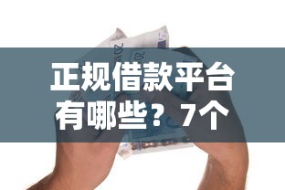 正规借款平台有哪些？7个靠谱贷款平台正规推荐