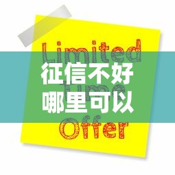 征信不好哪里可以借钱有哪些？9个门槛低易下款平台推荐给你