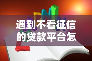 遇到不看征信的贷款平台怎么办？或可尝试这5个最好的贷款平台排行