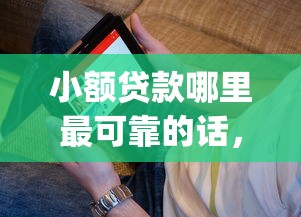 小额贷款哪里最可靠的话，可以看看这8个贷款平台app排行榜