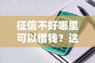 征信不好哪里可以借钱？这6个贷款平台怎么投诉值得一试