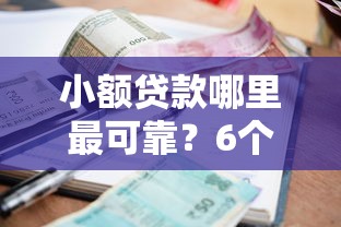 小额贷款哪里最可靠？6个支持下款到微信的网贷平台投诉电话