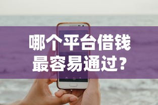 哪个平台借钱最容易通过？这6个最新能下来钱的平台值得一试