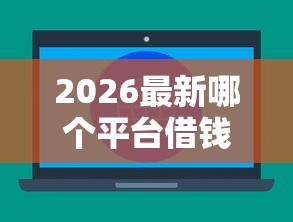 2026最新哪个平台借钱最容易通过（支持支付宝），6个不看征信负债的网贷百分百下款平台无私分享