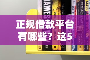 正规借款平台有哪些？这5个借款平台黑户也能借款值得一试