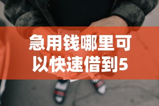 急用钱哪里可以快速借到5千元无门槛本月借款平台力荐！分享小额网贷口子5千元无门槛借款